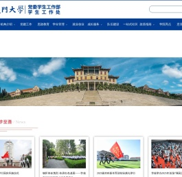厦门大学学生处