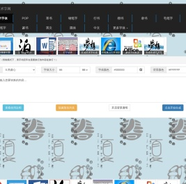 艺术字体在线生成器