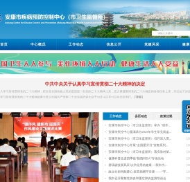 安康市疾病控制预防中心官网