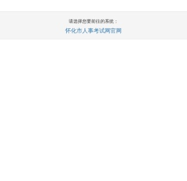 怀化人事考试网系统