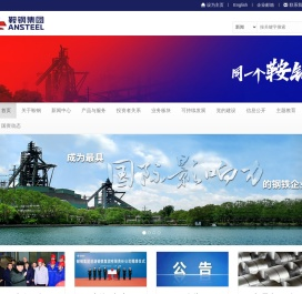 鞍钢集团网站
