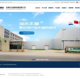 欢迎您来到无锡市众博换热器有限公司!