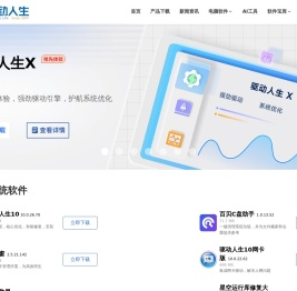 驱动人生官网
