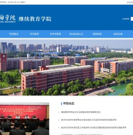 新乡学院继续教育学院