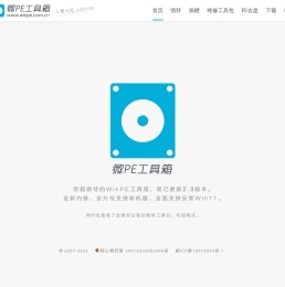 微PE工具箱