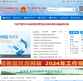 阿拉善盟行政公署