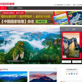 《中国国家地理》杂志