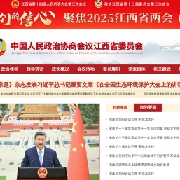 中国人民政治协商会议江西省委员会