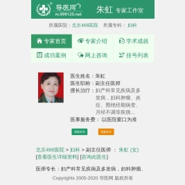 北京466医院朱虹预约挂号