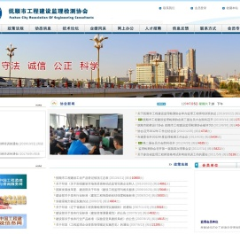 抚顺市工程建设监理检测协会
