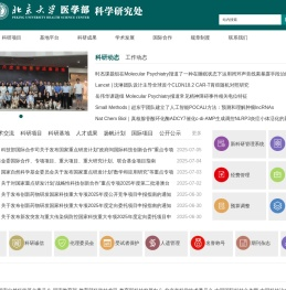 北京大学医学部科学研究与学科建设