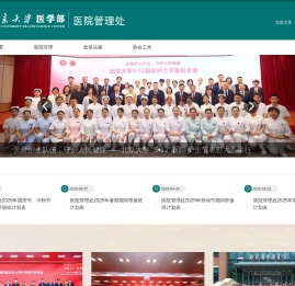 北京大学医学部医院管理处