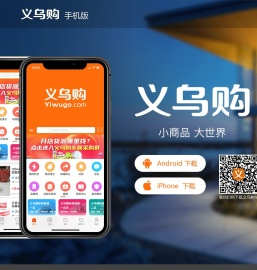 义乌购手机客户端
