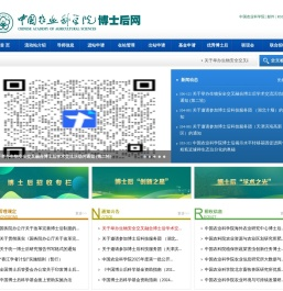 中国农业科学院博士后网站