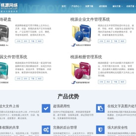 桃源网络硬盘,桃源网盘,企业网络硬盘软件,企业文件管理系统,网盘程序系统