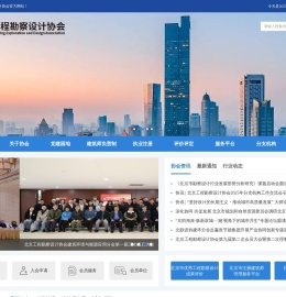 北京工程勘察设计协会