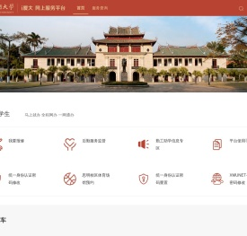 厦门大学信息门户