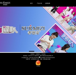 SURMIZI奢迷姿官方网站