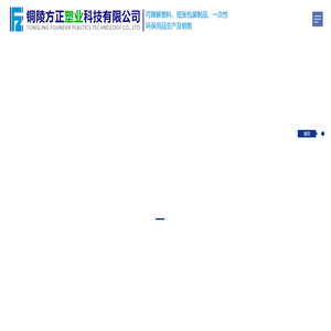 铜陵方正塑业科技有限公司