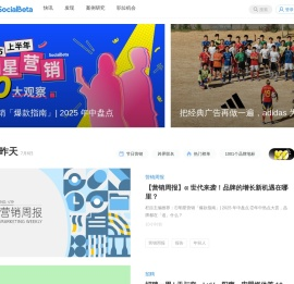 SocialBeta｜专注品牌营销实践和趋势研究