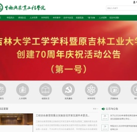 吉林大学生物与农业工程学院