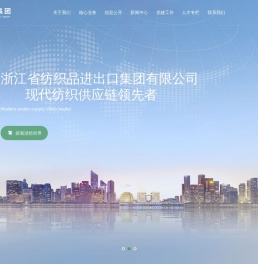 浙江省纺织品进出口集团有限公司