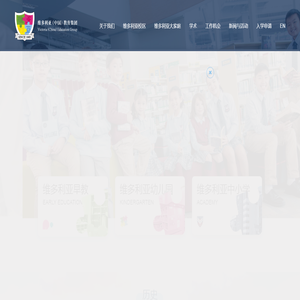 维多利亚教育集团