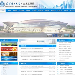 大连理工大学土木工程系