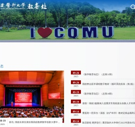 重庆医科大学教务处