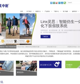 英中耐（福建）假肢矫形器集团有限公司
