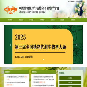 中国植物生理与分子生物学学会