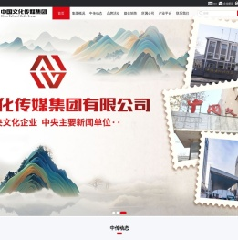 中国文化传媒集团有限公司
