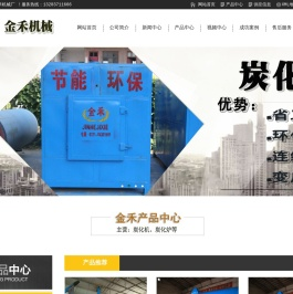 连续式炭化机,污泥炭化机设备厂家,卧式稻壳碳化机