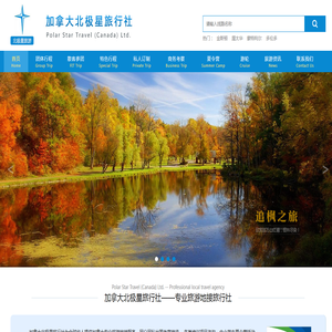 加拿大北极星旅行社