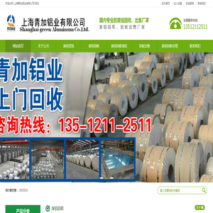 上海青加铝业有限公司销售铝板回收废铝:13512112511