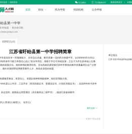 盱眙县第一中学招聘