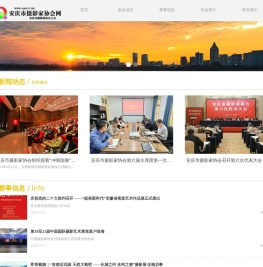 安庆市摄影家协会官网