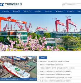 中国船舶集团广船国际有限公司