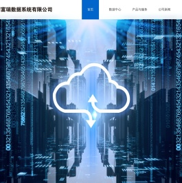 国富瑞数据系统有限公司