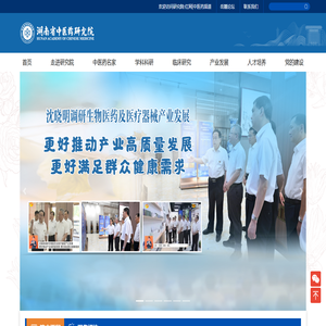 湖南省中医药研究院