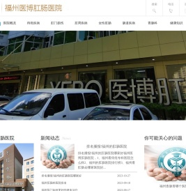 YEBO福州医博肛泰肛肠医院