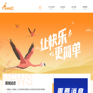 火烈鸟网络(广州)股份有限公司官网