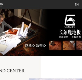 长颈鹿木业