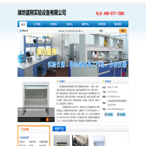 潍坊实验仪器,潍坊实验工作台,潍坊实验室家具,潍坊教学仪器,潍坊分析仪器,山东潍坊盛翔实验设备有限公司