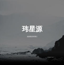 杭州玮星源