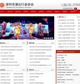 深圳市演出行业协会