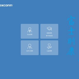 Foxconn招聘官网