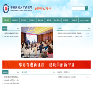 宁夏医科大学总医院心脏中心内科