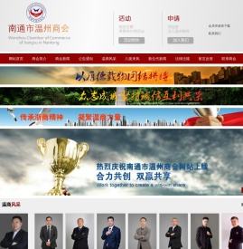 南通市温州商会