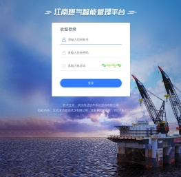 智慧燃气平台